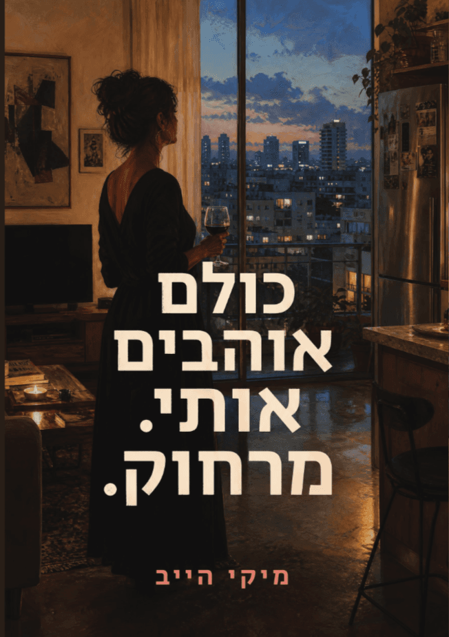 כולם אוהבים אותי. מרחוק