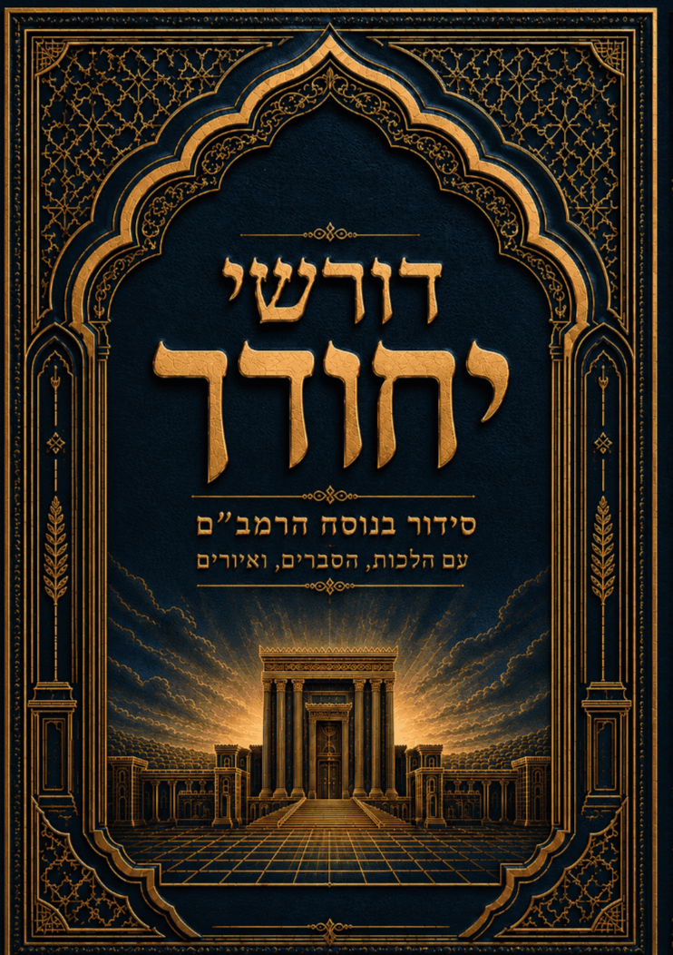 דורשי יחודך - סידור רמב"ם