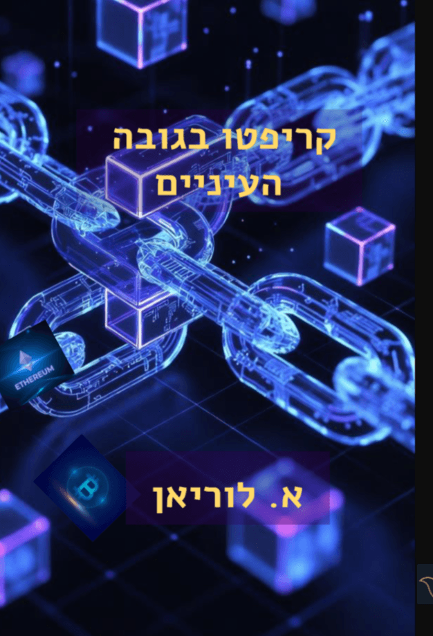 קריפטו בגובה העיניים