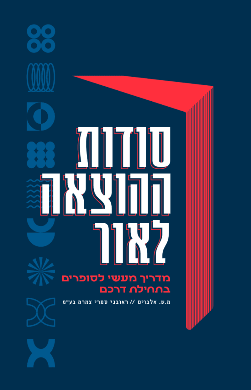 סודות ההוצאה לאור