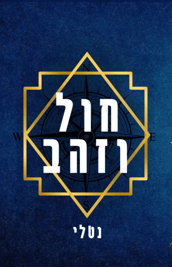 חול וזהב