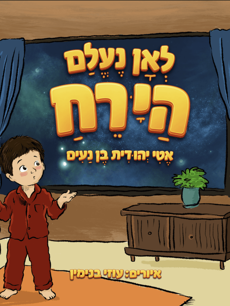 לאן נעלם הירח?