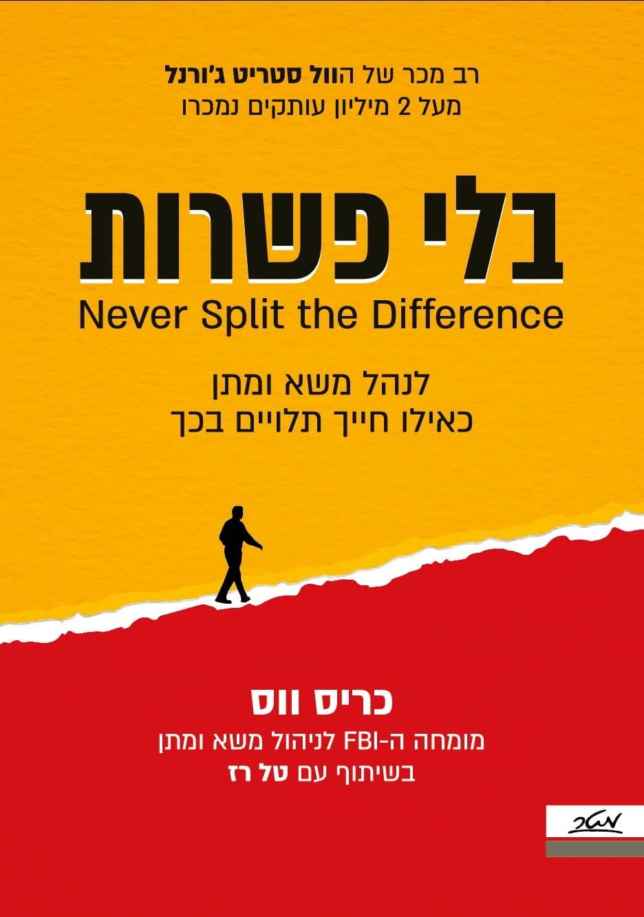 בלי פשרות - לנהל משא ומתן כאילו חייך תלויים בכך