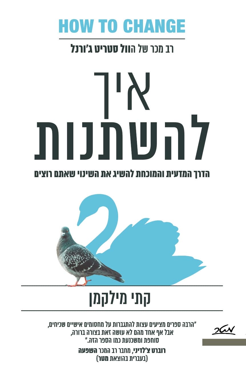איך להשתנות - הדרך המדעית והמוכחת להשיג את השינוי שאתם רוצים