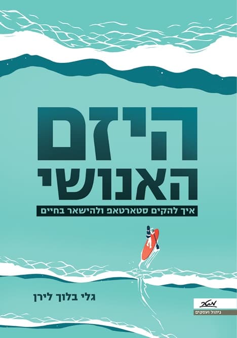 היזם האנושי - איך להקים סטארטאפ ולהישאר בחיים