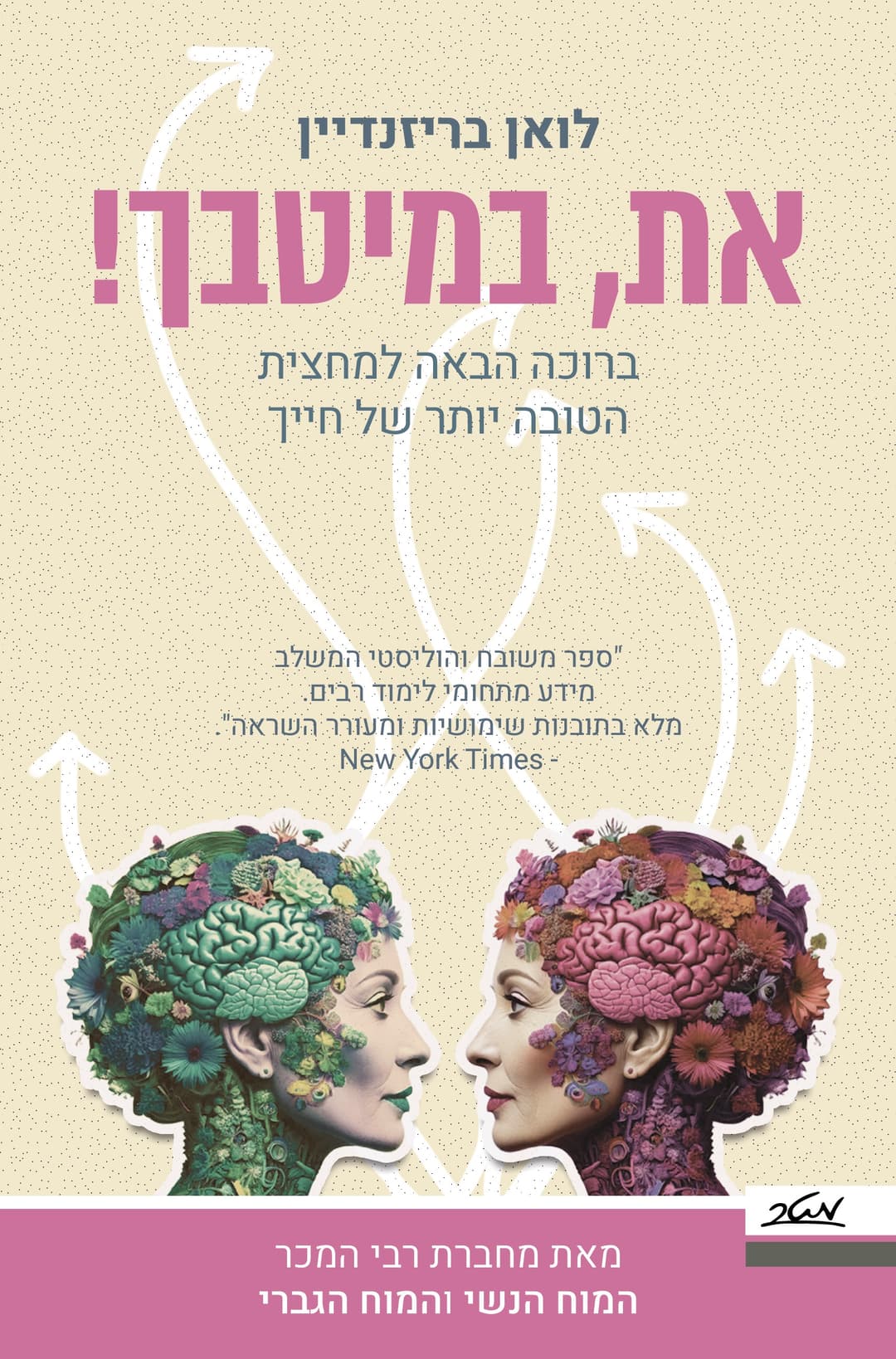את, במיטבך - ברוכה הבאה למחצית הטובה יותר של חייך