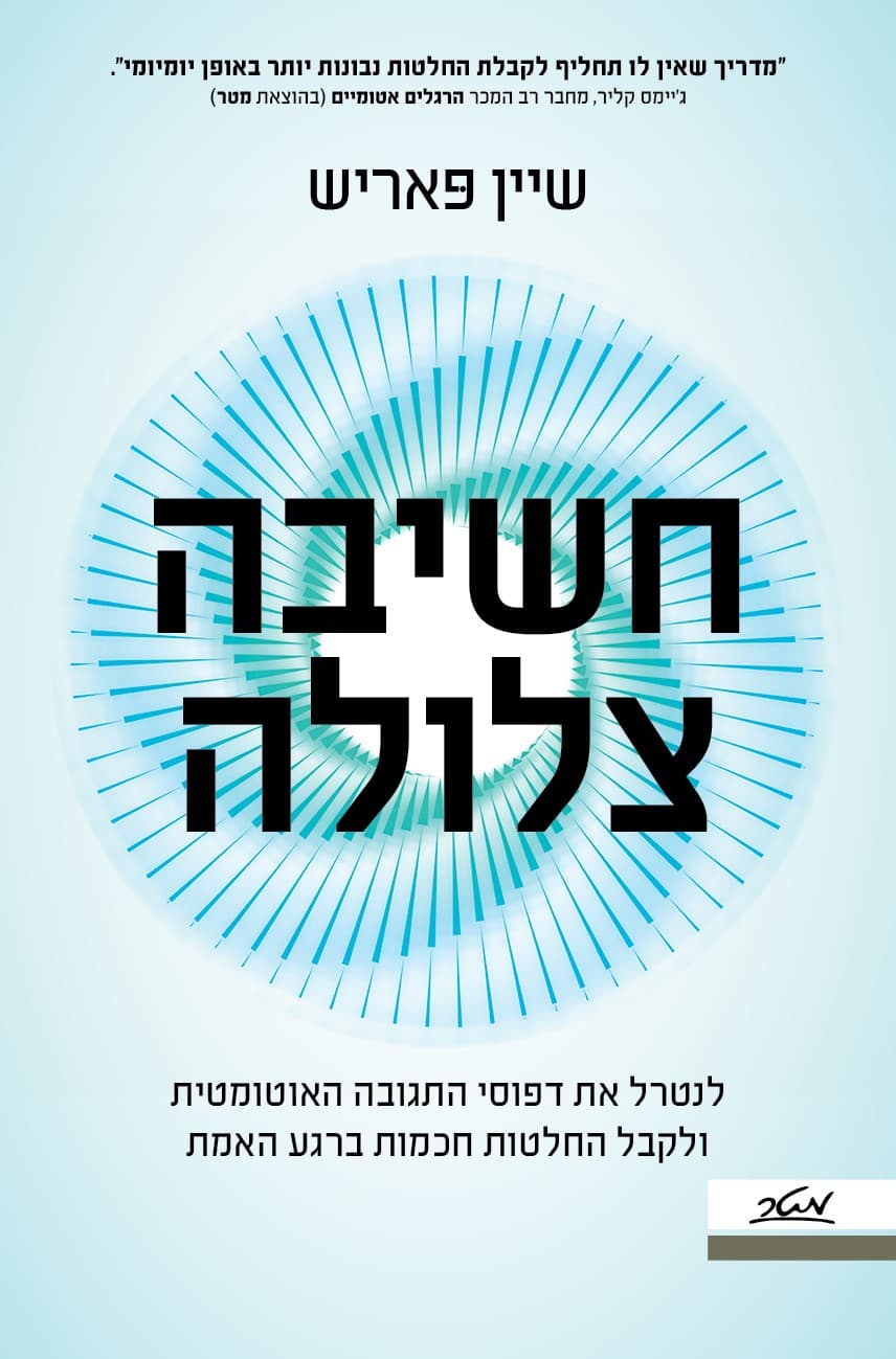חשיבה צלולה - לנטרל את דפוסי התגובה האוטומטית ולקבל החלטות חכמות ברגע האמת