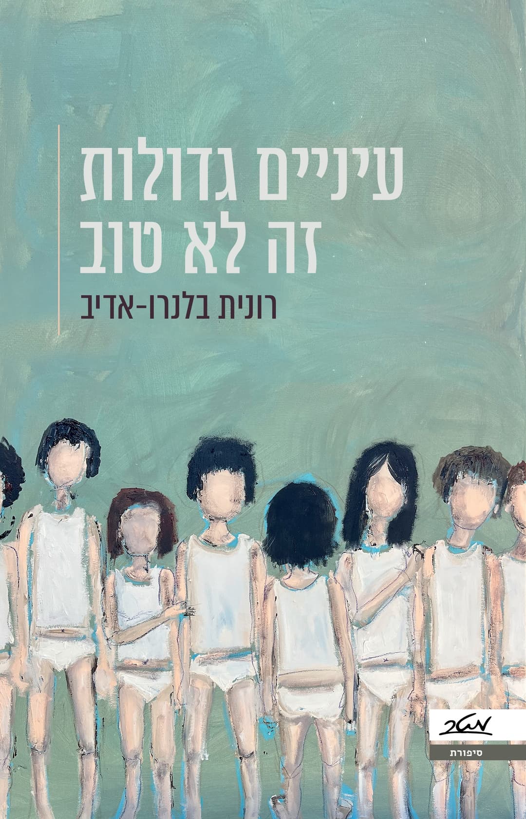 עיניים גדולות זה לא טוב