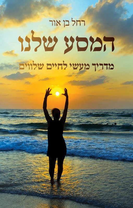 המסע שלנו - מדריך מעשי לחיים שלווים