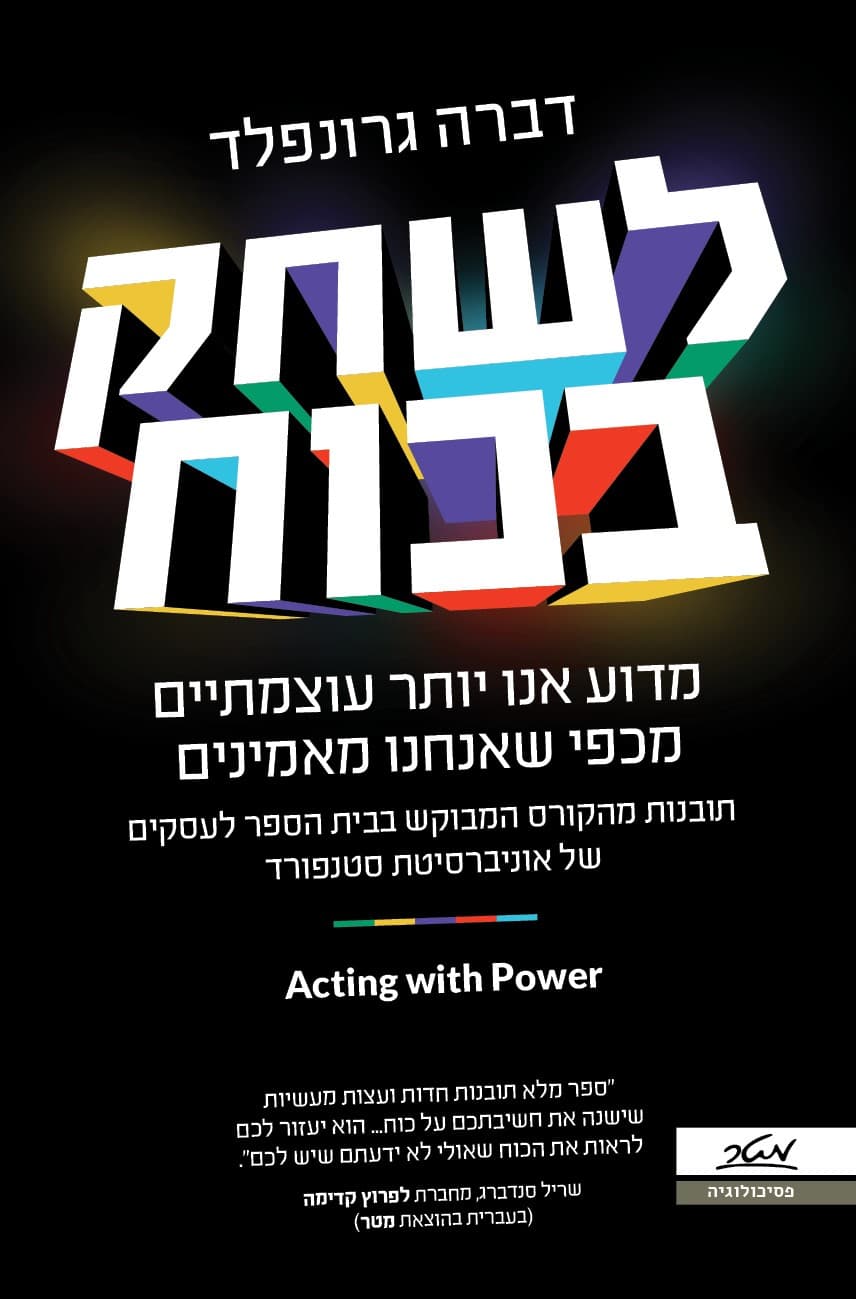 לשחק בכוח - מדוע אנו יותר עוצמתיים מכפי שאנחנו מאמינים