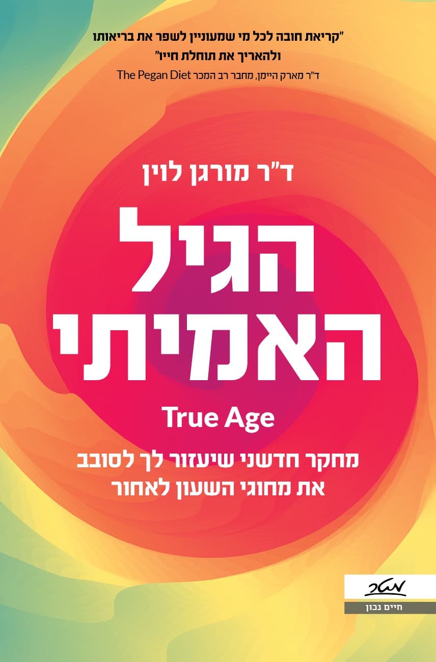 הגיל האמיתי - מחקר חדשני שיעזור לך לסובב את מחוגי השעון לאחור