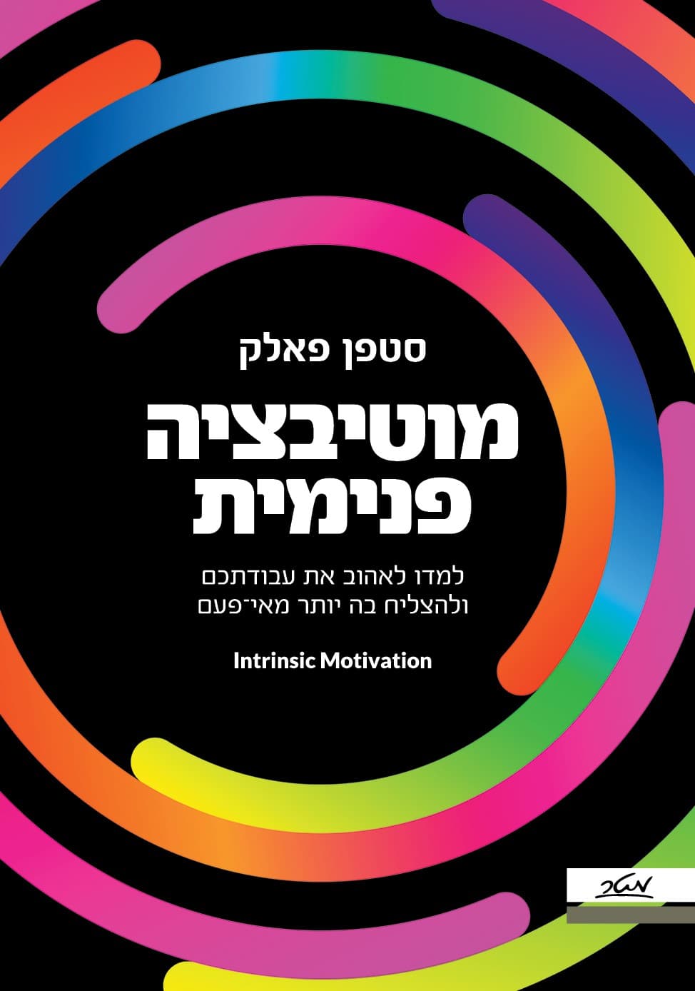 מוטיבציה פנימית - למדו לאהוב את עבודתכם ולהצליח בה יותר מאי־פעם