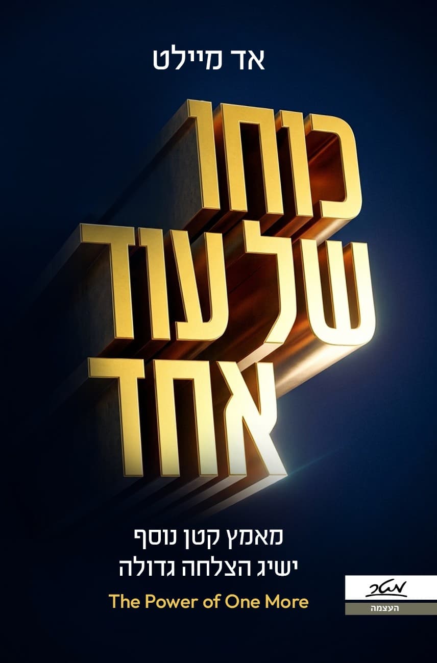 כוחו של עוד אחד - מאמץ קטן נוסף ישיג הצלחה גדולה