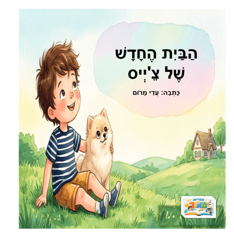 הַבַּיִת הֶחָדָשׁ שֶׁל צֵ'יְיס - הַכְּלַבְלַב שֶׁיְּלַמֵּד אֶתְכֶם מָה זוֹ אַהֲבָה אֲמִיתִּית