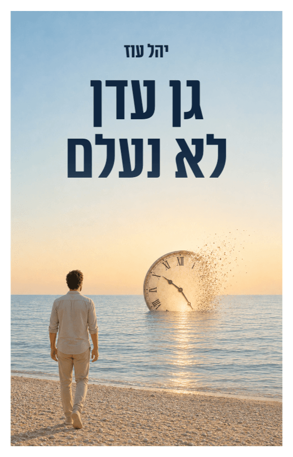 גן עדן לא נעלם