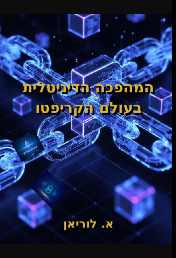 המהפכה הדיגיטלית בעולם הקריפטו