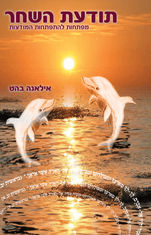 תודעת השחר - מפתחות להתפתחות המודעות