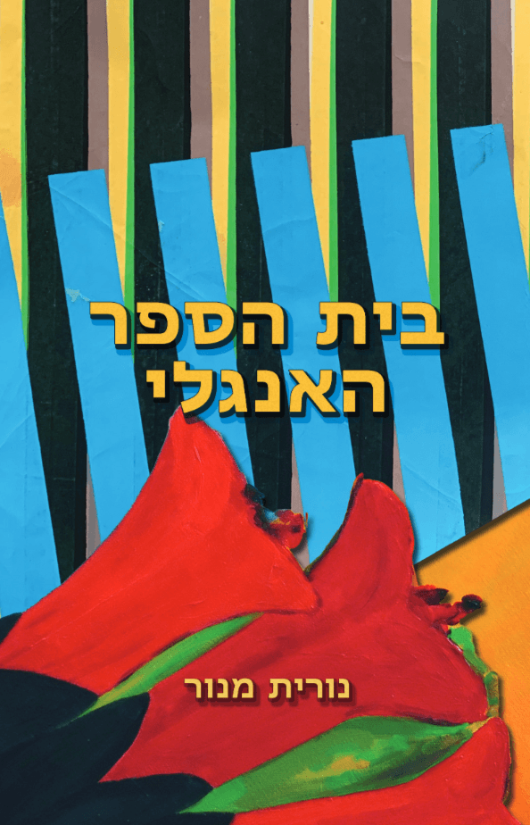 בית הספר האנגלי