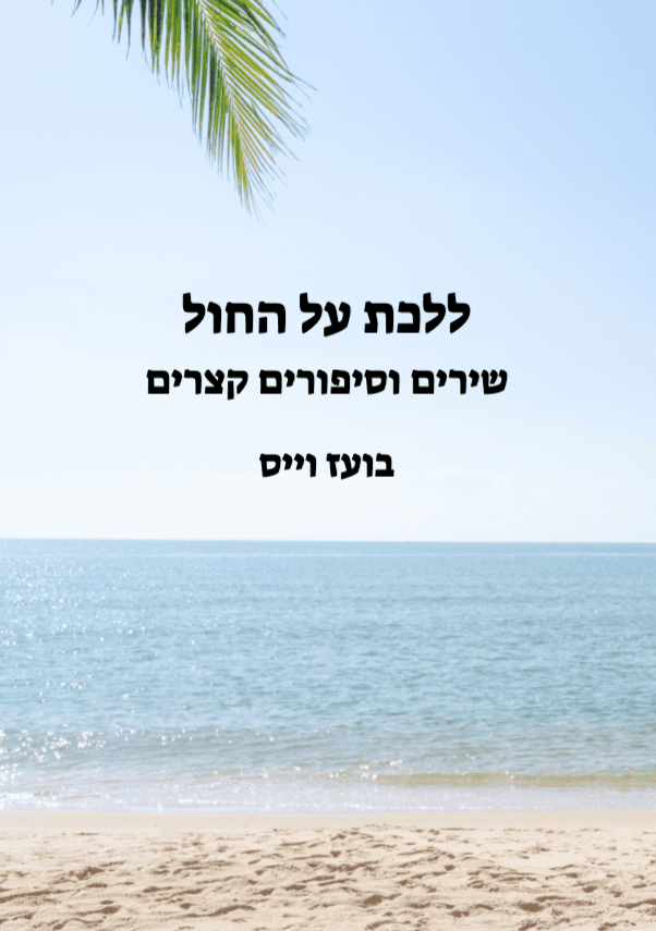 ללכת על החול