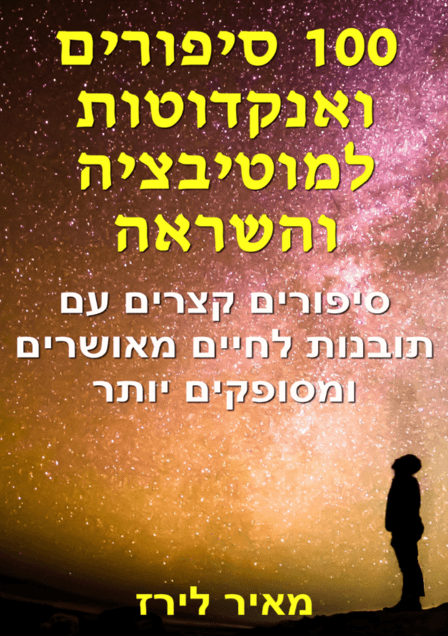 100 סיפורים ואנקדוטות למוטיבציה והשראה: סיפורים קצרים עם תובנות לחיים מאושרים ומסופקים יותר