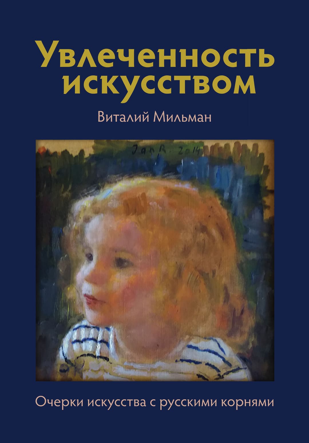 Увлеченность искусством