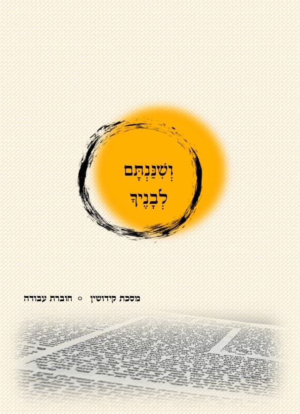 ושננתם לבניך - חוברת עבודה למסכת קידושין