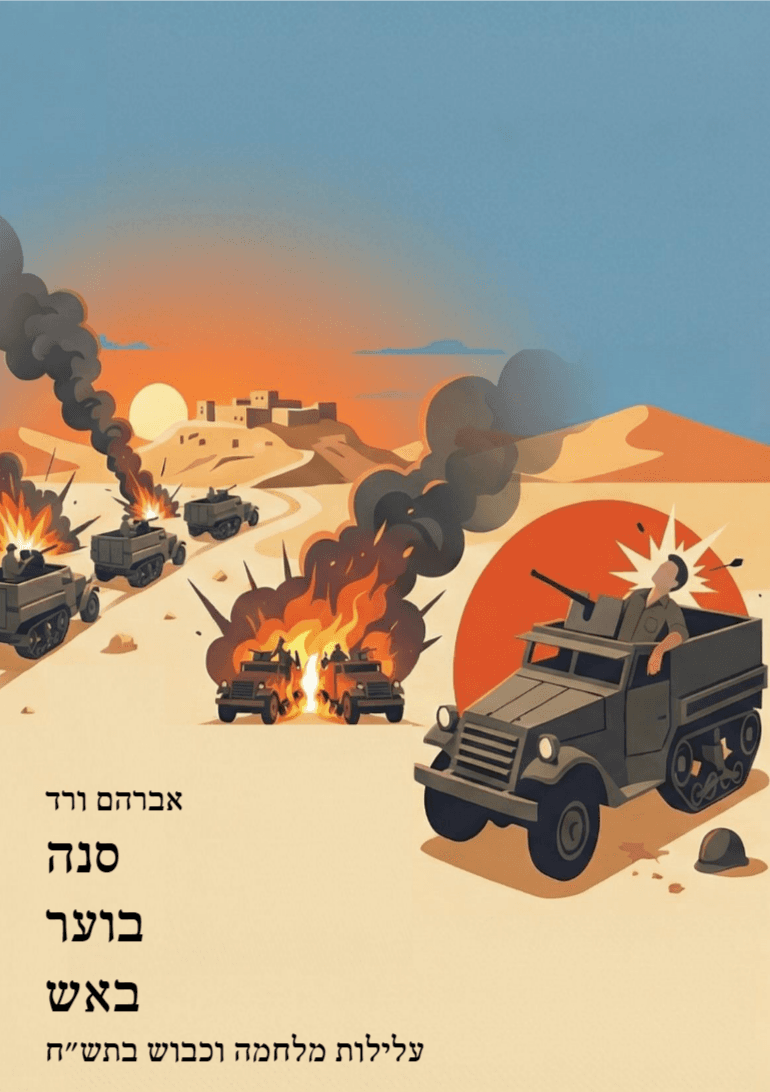 סנה בוער באש