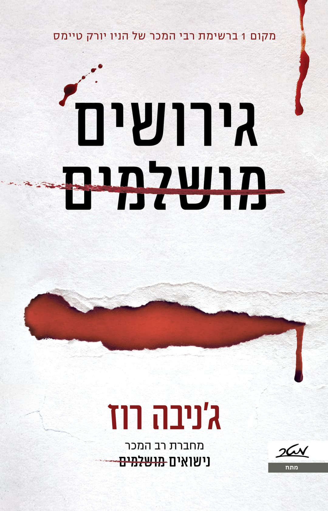 גירושים מושלמים