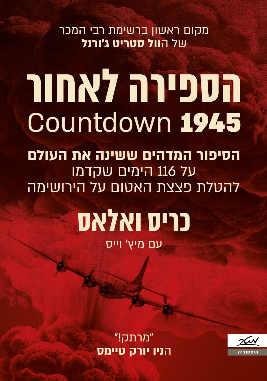 הספירה לאחור 1945