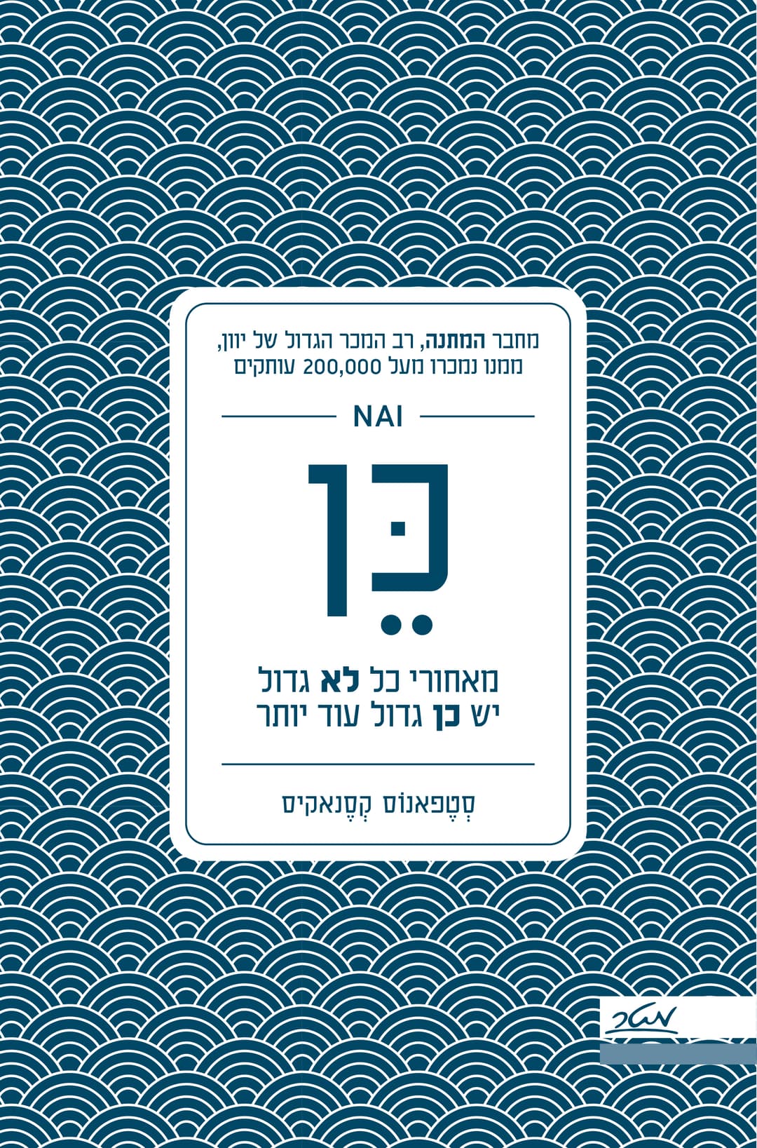 כן - מאחורי כל לא גדול יש כן גדול עוד יותר