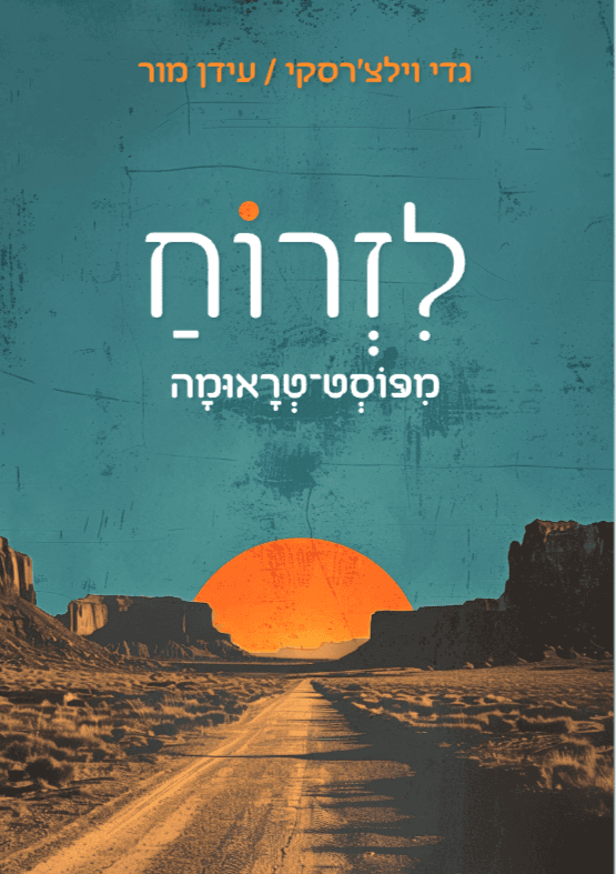 לזרוח מפוסט-טראומה