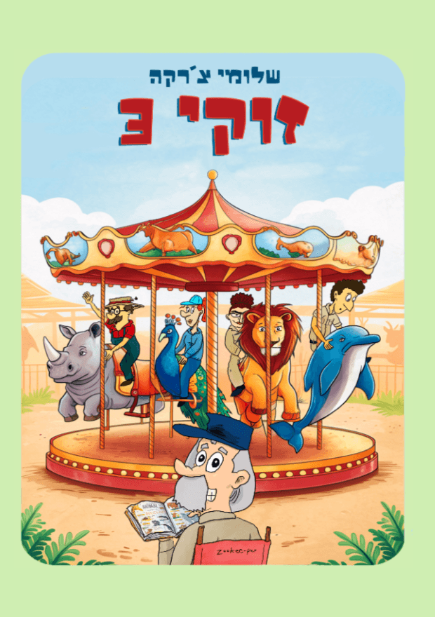 זוקי 3 - מדריך ללא גבולות, בגן החיות