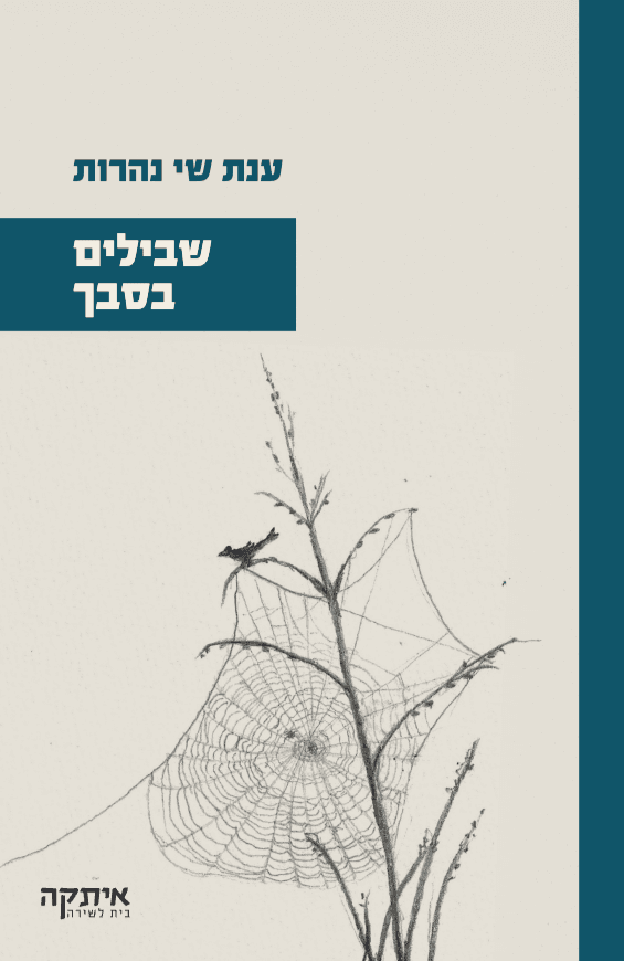 שבילים בסבך