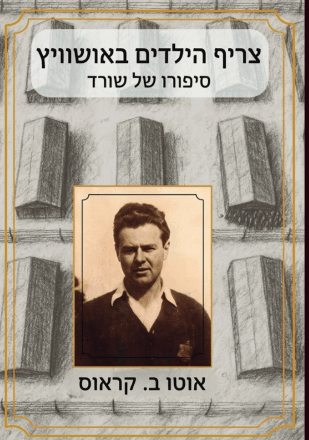 צריף הילדים באושוויץ - סיפורו של שורד