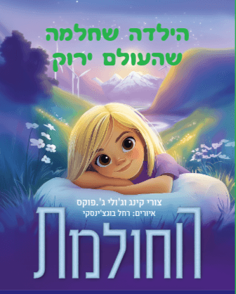 החולמת- הילדה שחלמה שהעולם ירוק