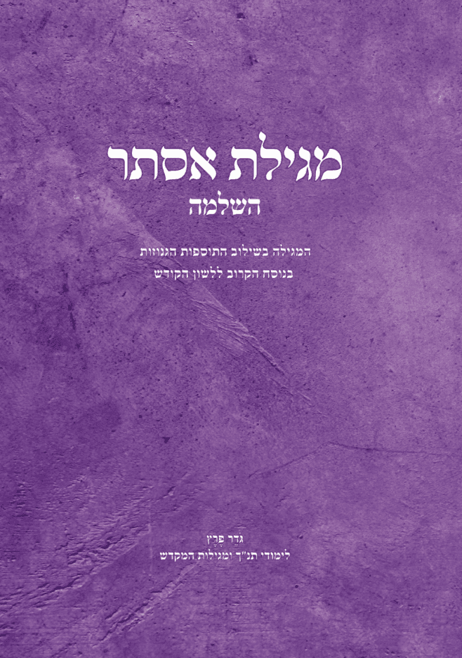 מגילת אסתר השלמה