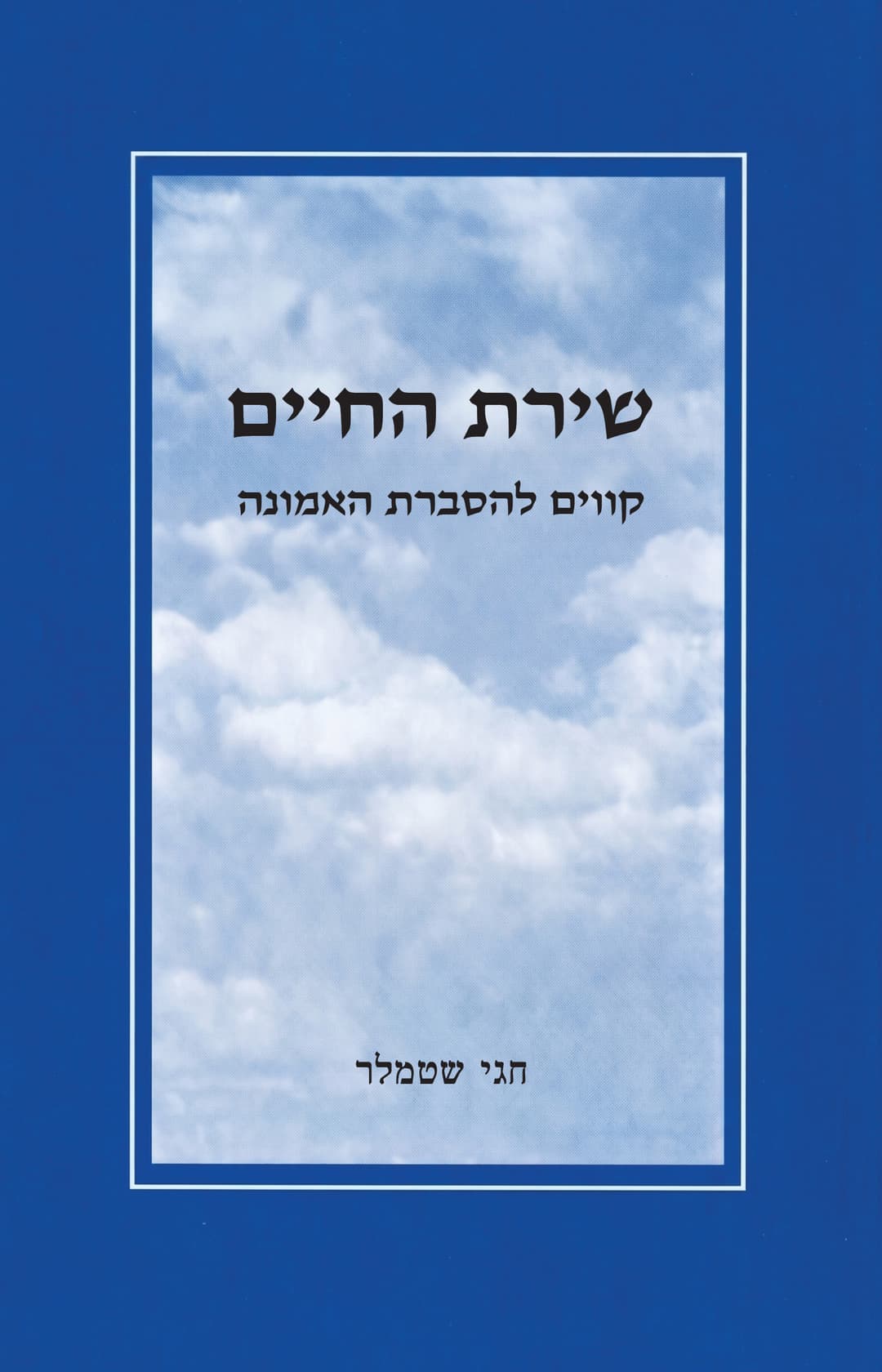 שירת החיים