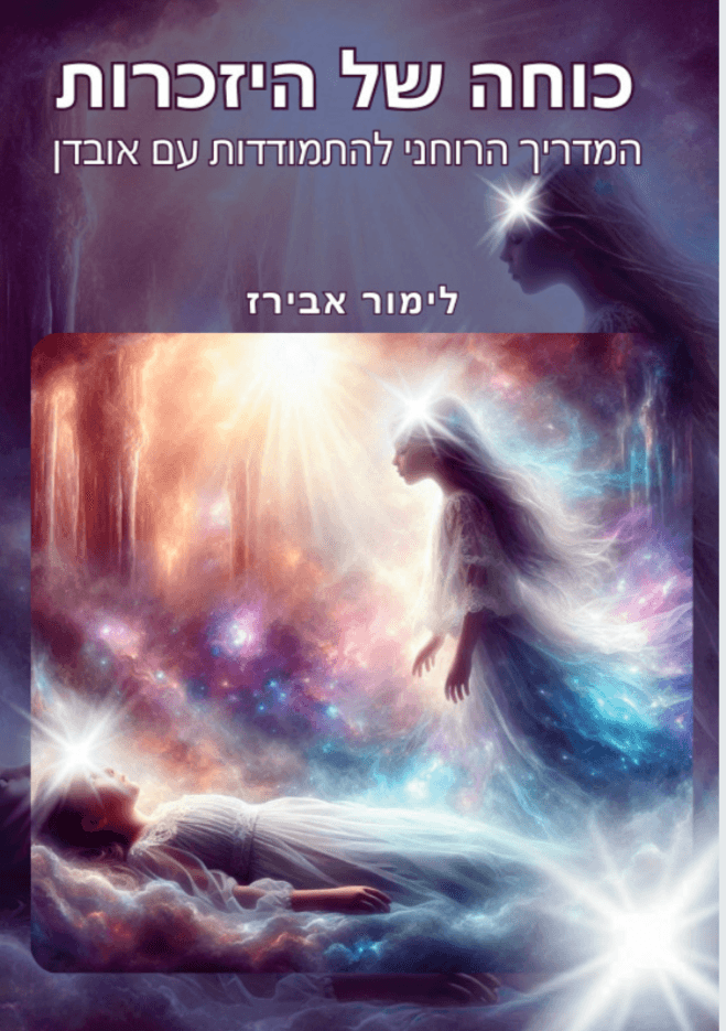 כוחה של היזכרות