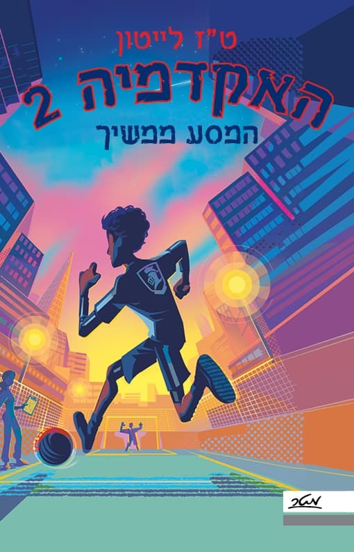האקדמיה 2 - המסע ממשיך