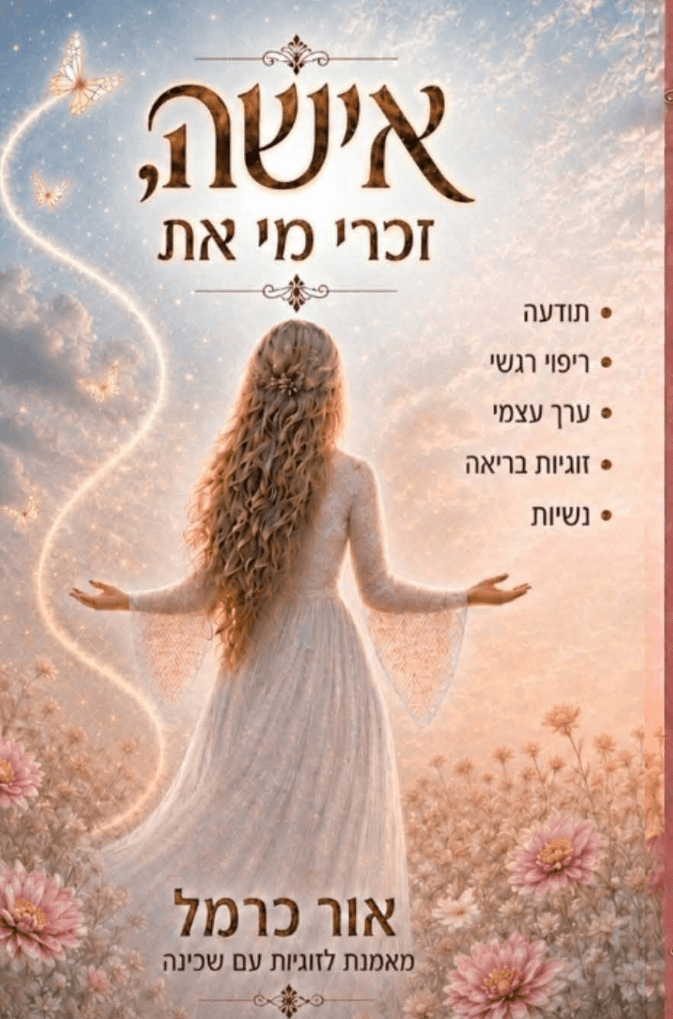 אישה, זכרי מי את