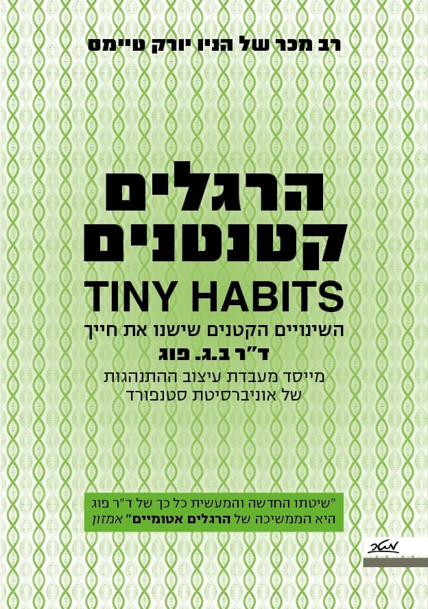 הרגלים קטנטנים - השינויים הקטנים שישנו את חייך