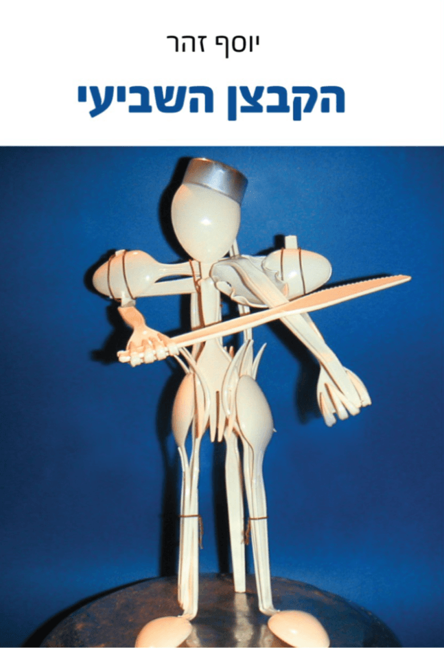 הקבצן השביעי - רשימות מבית המעצר