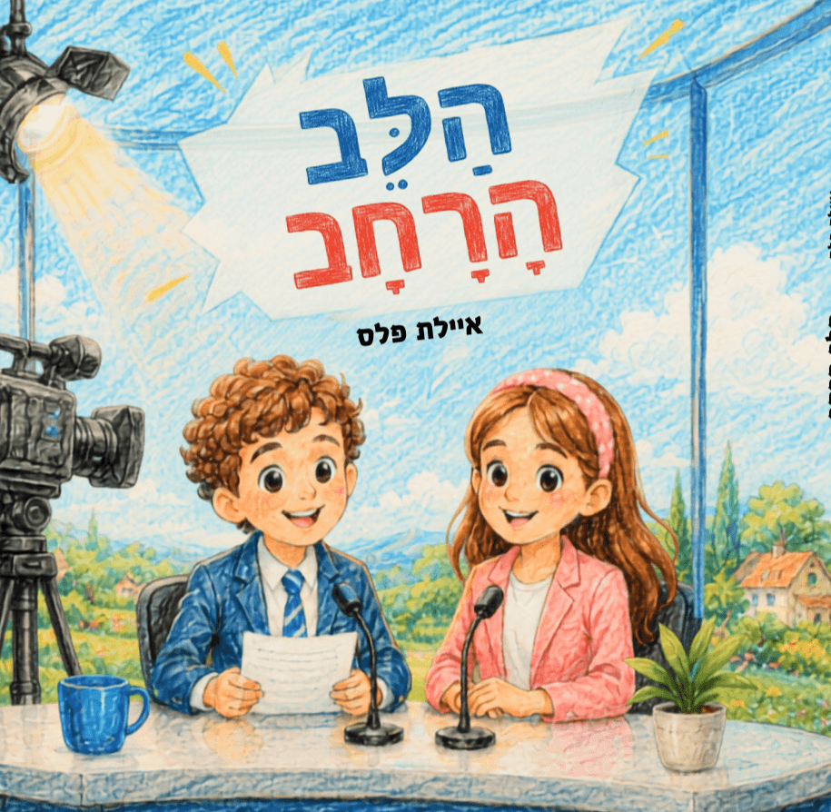 הלב הרחב