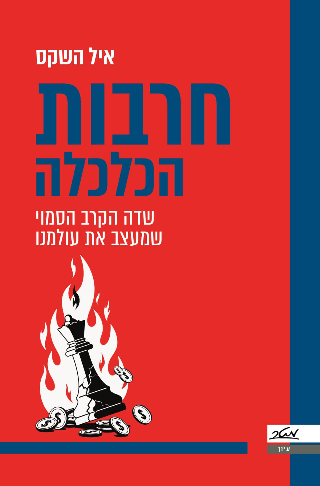 חרבות הכלכלה - שדה הקרב הסמוי שמעצב את עולמנו