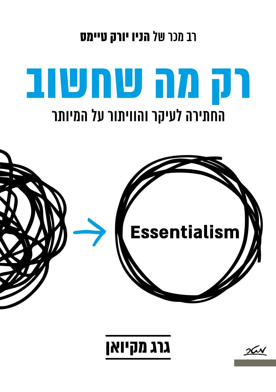 רק מה שחשוב - החתירה לעיקר והוויתור על המיותר