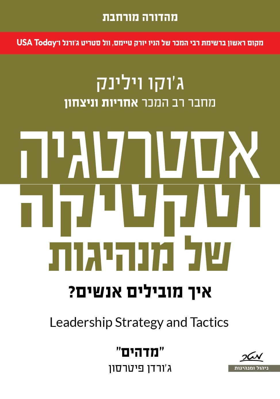 אסטרטגיה וטקטיקה של מנהיגות