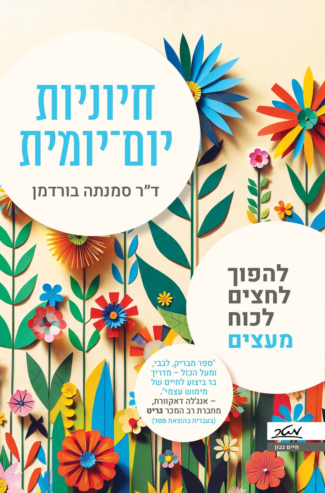 חיוניות יום-יומית - להפוך לחצים לכוח מעצים