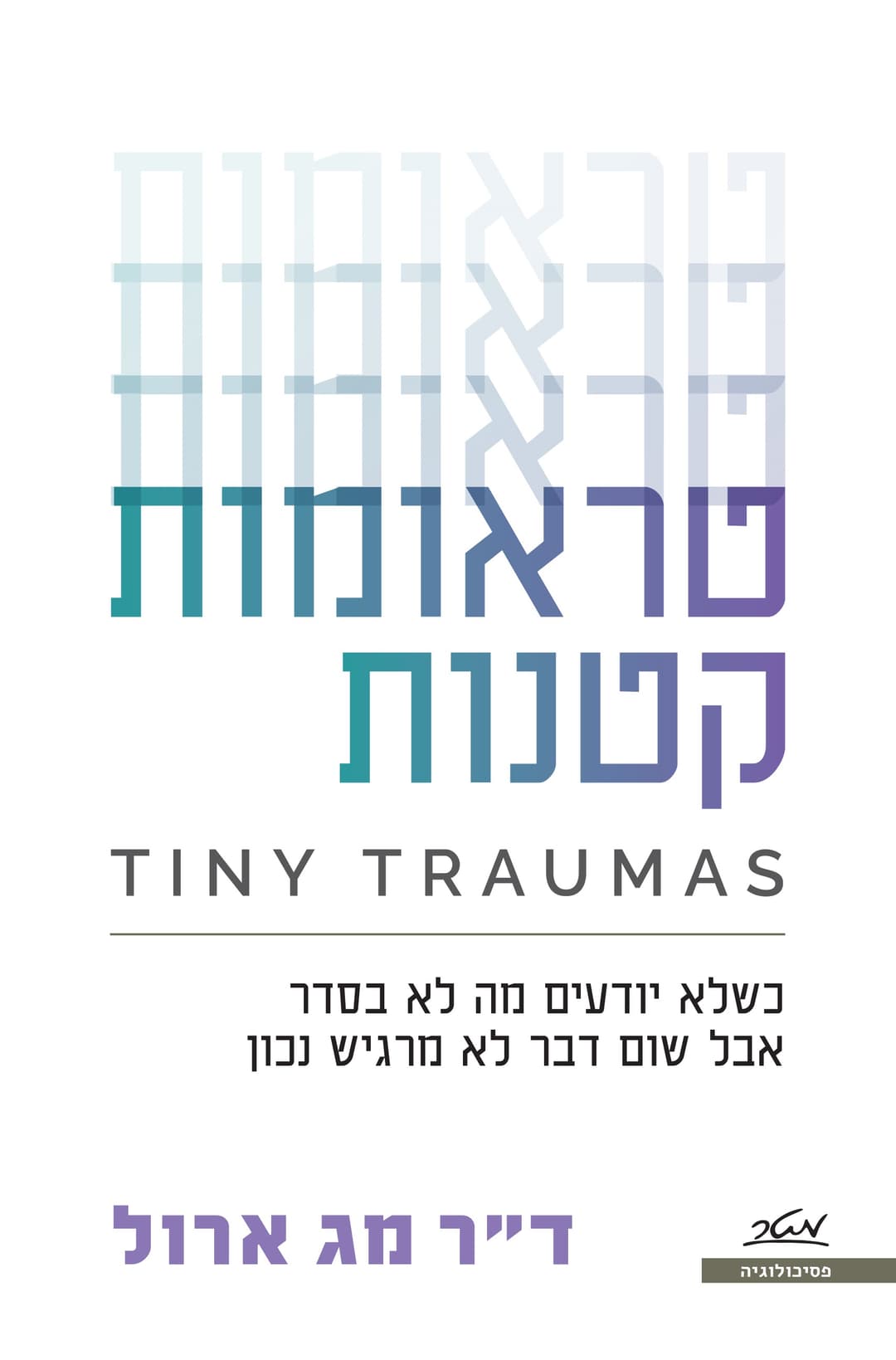 טראומות קטנות - כשלא יודעים מה לא בסדר, אבל שום דבר לא מרגיש נכון
