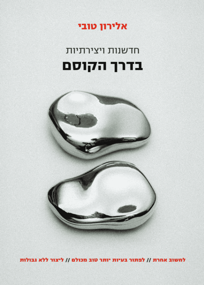 חדשנות ויצירתיות בדרך הקוסם