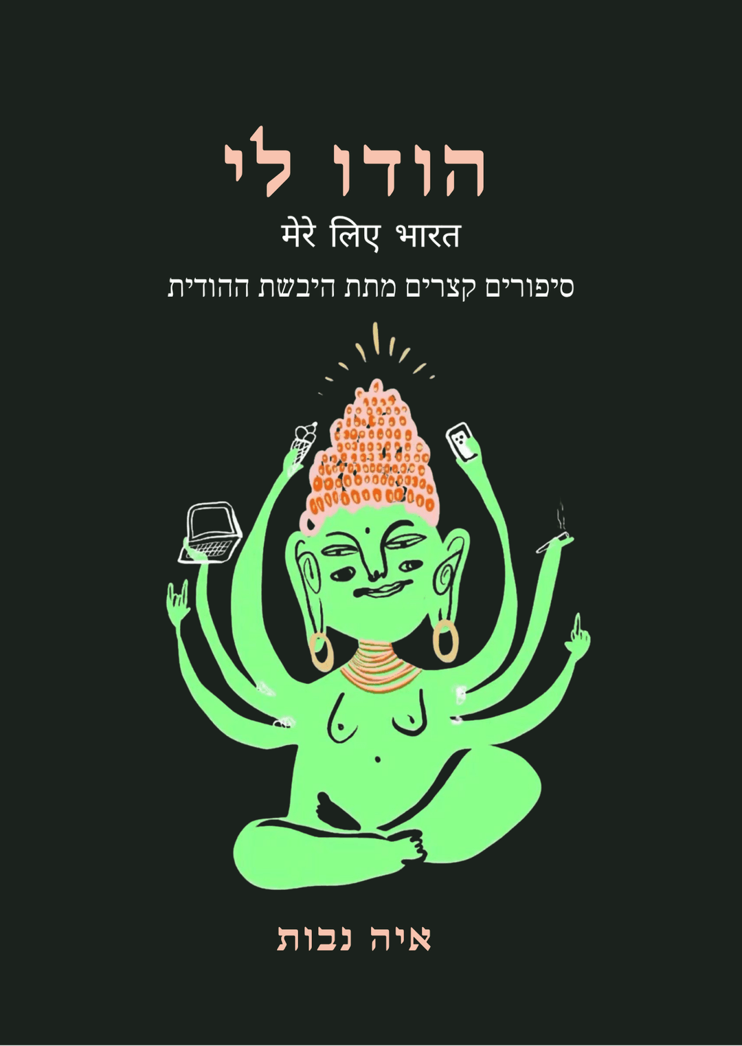 הודו לי